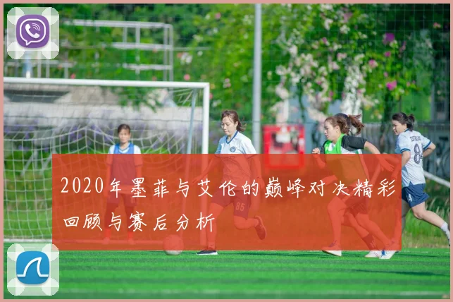 2020年墨菲与艾伦的巅峰对决精彩回顾与赛后分析