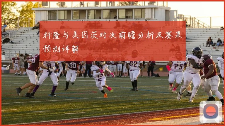 科隆与美因茨对决前瞻分析及赛果预测详解