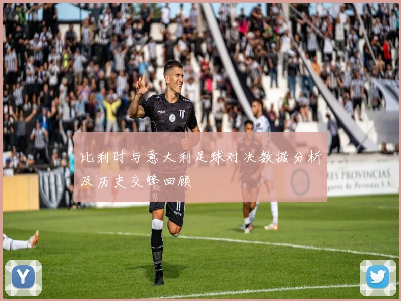比利时与意大利足球对决数据分析及历史交锋回顾